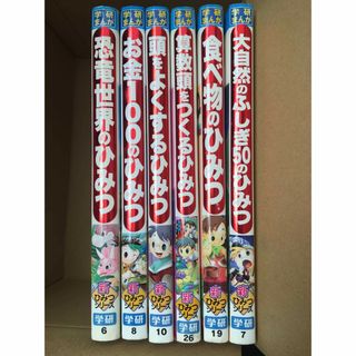 ひみつシリーズ6冊セット(絵本/児童書)