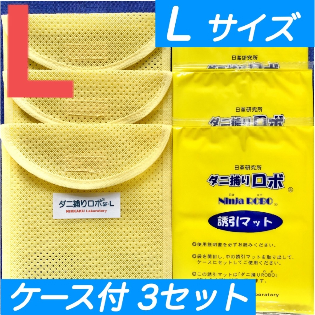 26☆新品 L3セット☆ ダニ捕りロボ マット & ソフトケース ラージ サイズ