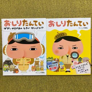 ポプラシャ(ポプラ社)のおしりたんてい　2冊まとめ売り(絵本/児童書)