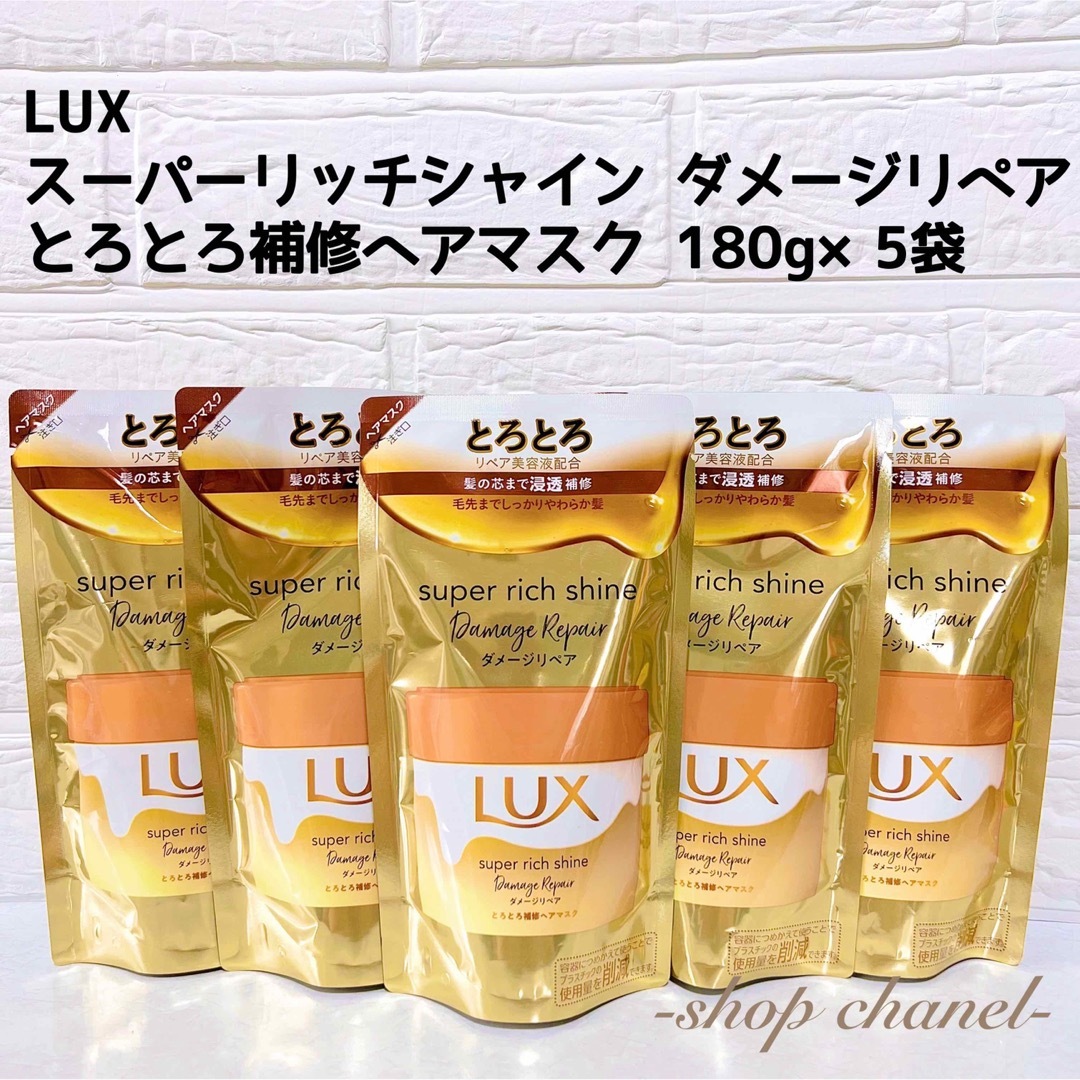 LUX(ラックス)の新品★LUX スーパーリッチシャイン ダメージリペア とろとろ補修ヘアマスク5袋 エンタメ/ホビーのコレクション(その他)の商品写真