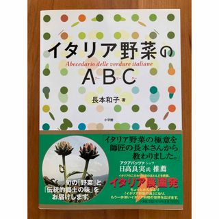 ショウガクカン(小学館)の【古本】イタリア野菜のABC(アービーチー)★長本和子著(料理/グルメ)