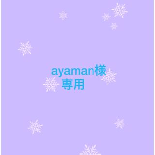 スノーマン(Snow Man)のayaman様 専用(アイドルグッズ)