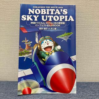 ドラえもん　のび太と空の理想郷　パーフェクトまんがBOOK(ノベルティグッズ)