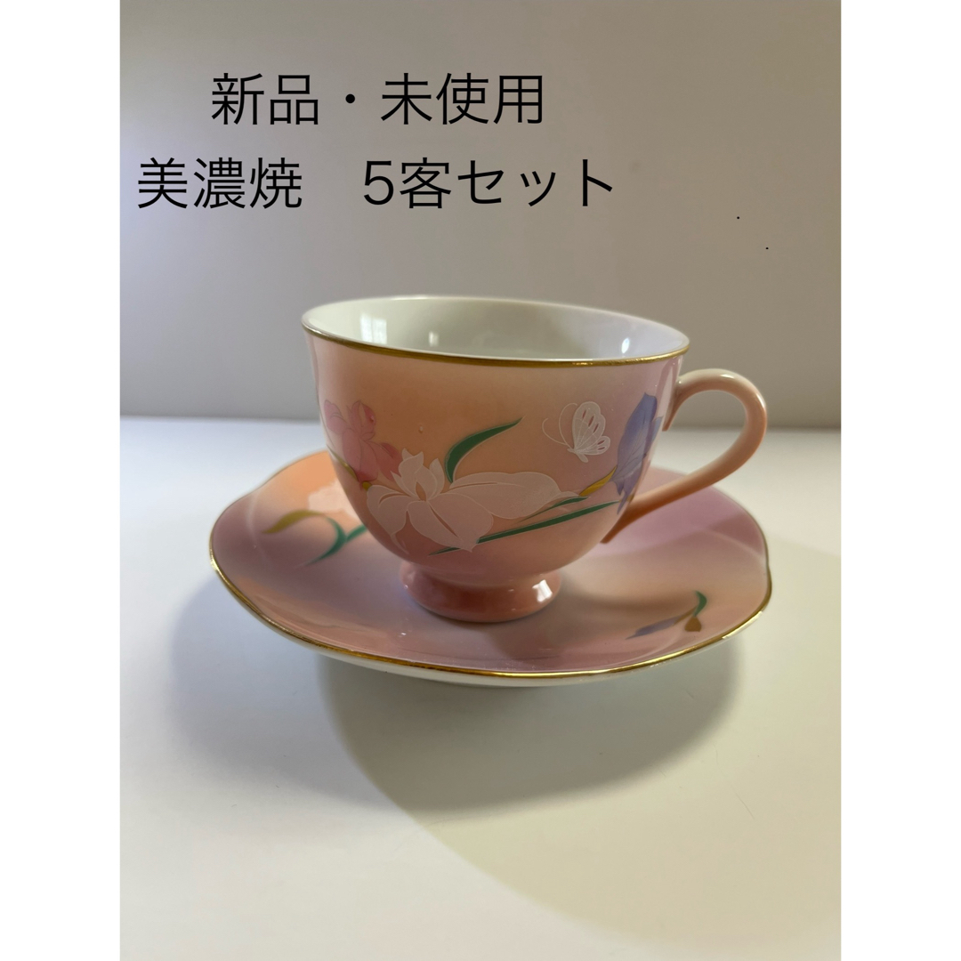 【新品・未使用】美濃焼　あけぼの　コーヒーカップ&ソーサー　5客セット