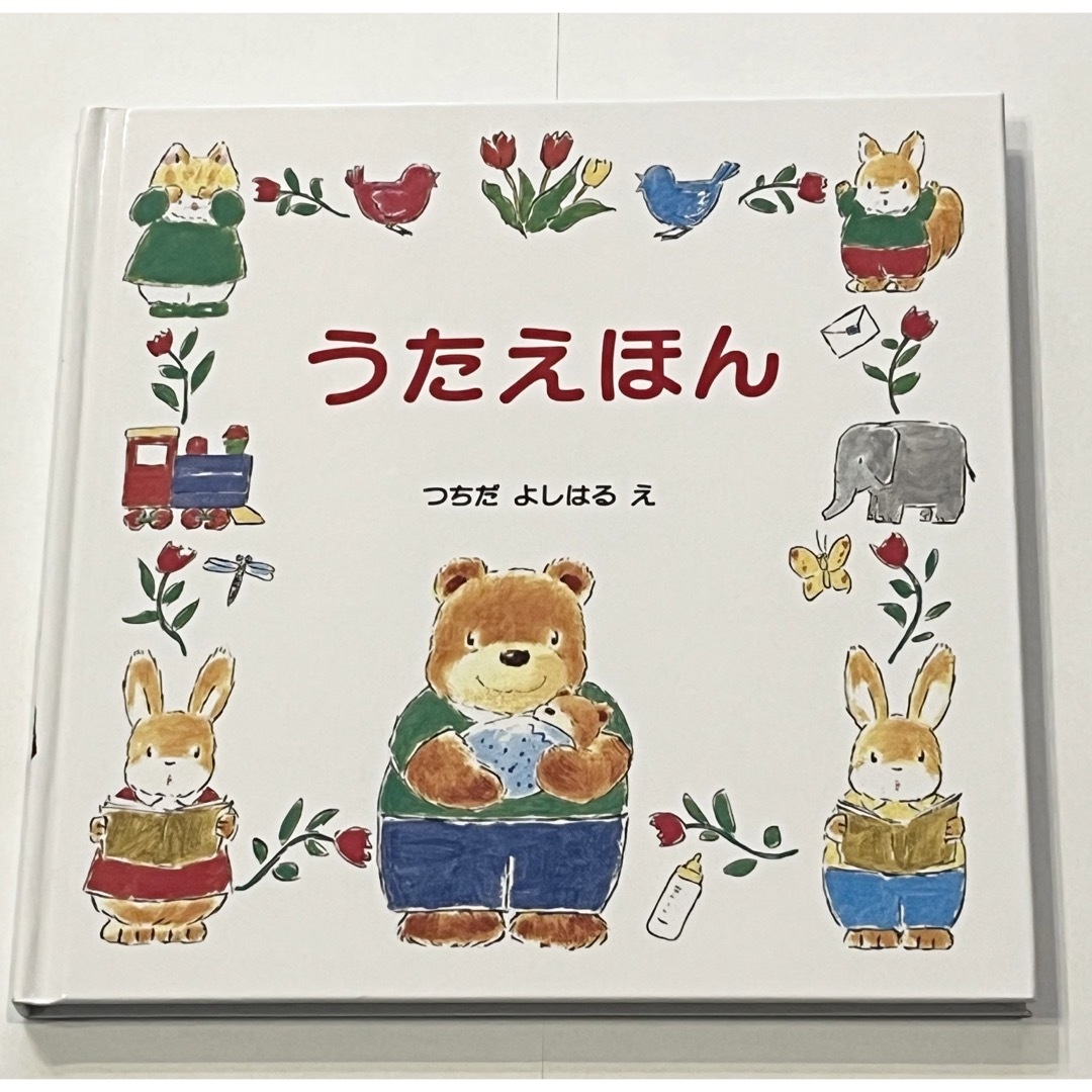 つちだよしはる『うたえほん』 エンタメ/ホビーの本(絵本/児童書)の商品写真