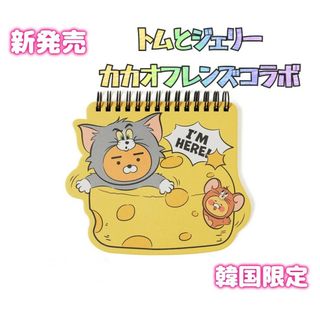 トムとジェリー✕KAKAO FRIENDSコラボミニノート(ノート/メモ帳/ふせん)