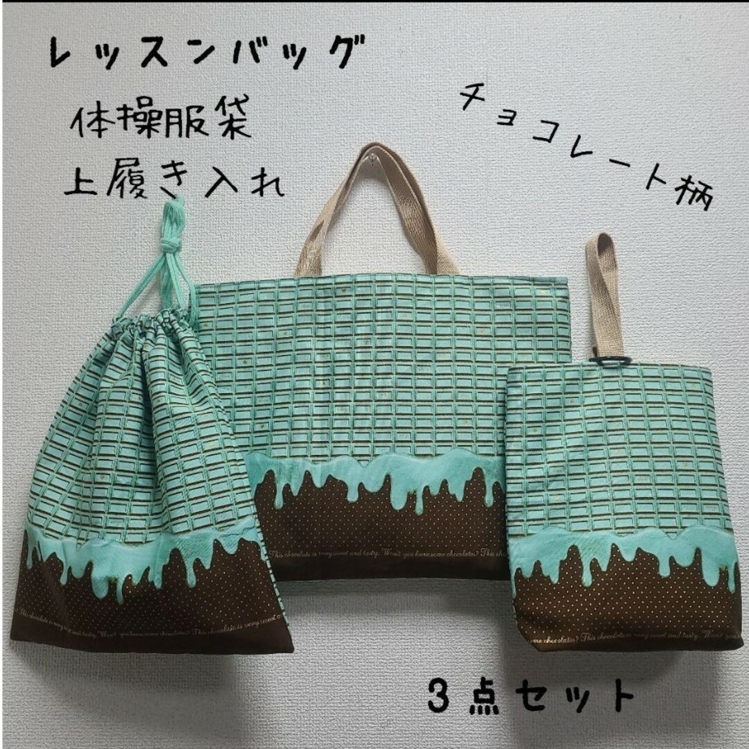 ハンドメイド　入園入学　レッスンバック　体操服入れ　上履き入れ3点　チョコ | フリマアプリ ラクマ