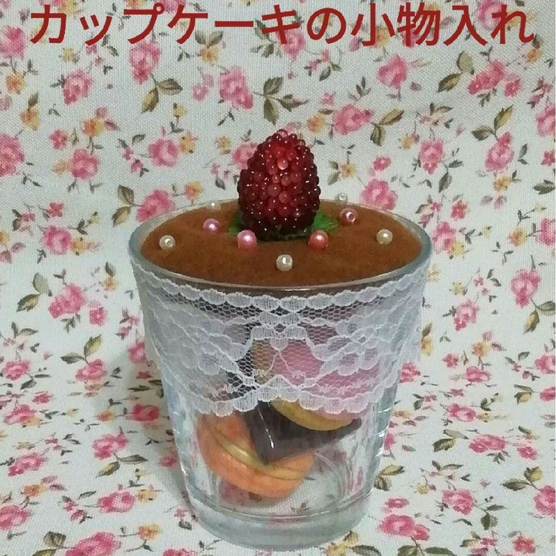 イチゴのチョコカップケーキ　小物入れ　ハンドメイド作品 ハンドメイドのインテリア/家具(インテリア雑貨)の商品写真