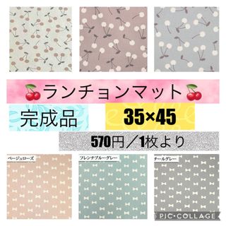 ランチョンマット 35×45 リボン さくらんぼ 完成品セレクト