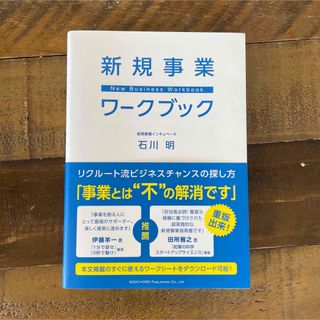 新規事業ワークブック/総合法令出版/石川明(ビジネス/経済)