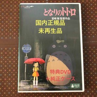 ジブリ(ジブリ)の未再生となりのトトロ　MovieNEX 特典dvd 純正ケース　リマスター(アニメ)