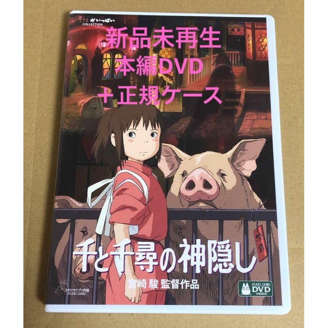 【新品】千と千尋の神隠し　もののけMovieNEX  本編dvd 純正ケース