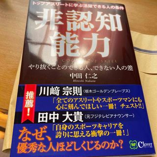 非認知能力 トップアスリートに学ぶ活躍できる人の条件(文学/小説)