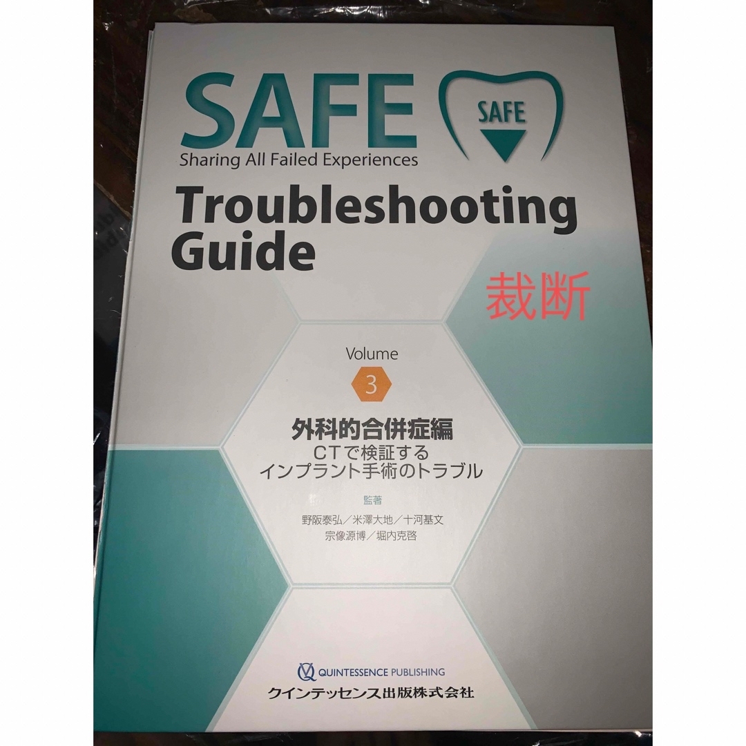 SAFE Troubleshooting Guide  3 外科的合併症編