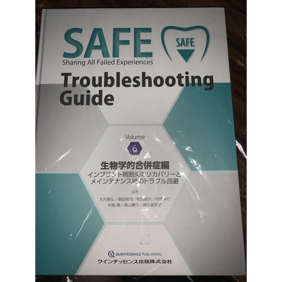 SAFE Troubleshooting Guide 6 生物学的合併症編 - 語学/参考書