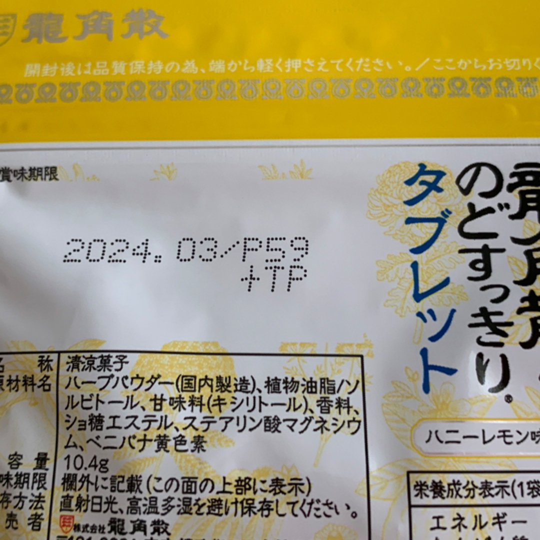 龍角散(リュウカクサン)の龍角散ののどすっきりタブレット　10.4g   9袋 食品/飲料/酒の健康食品(その他)の商品写真