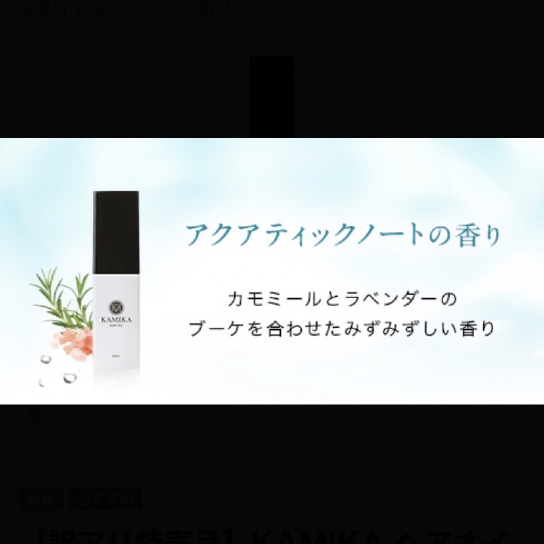 KAMIKA(カミカ)のKAMIKA カミカ ヘアオイル30mL アクアティックノートの香り コスメ/美容のヘアケア/スタイリング(オイル/美容液)の商品写真