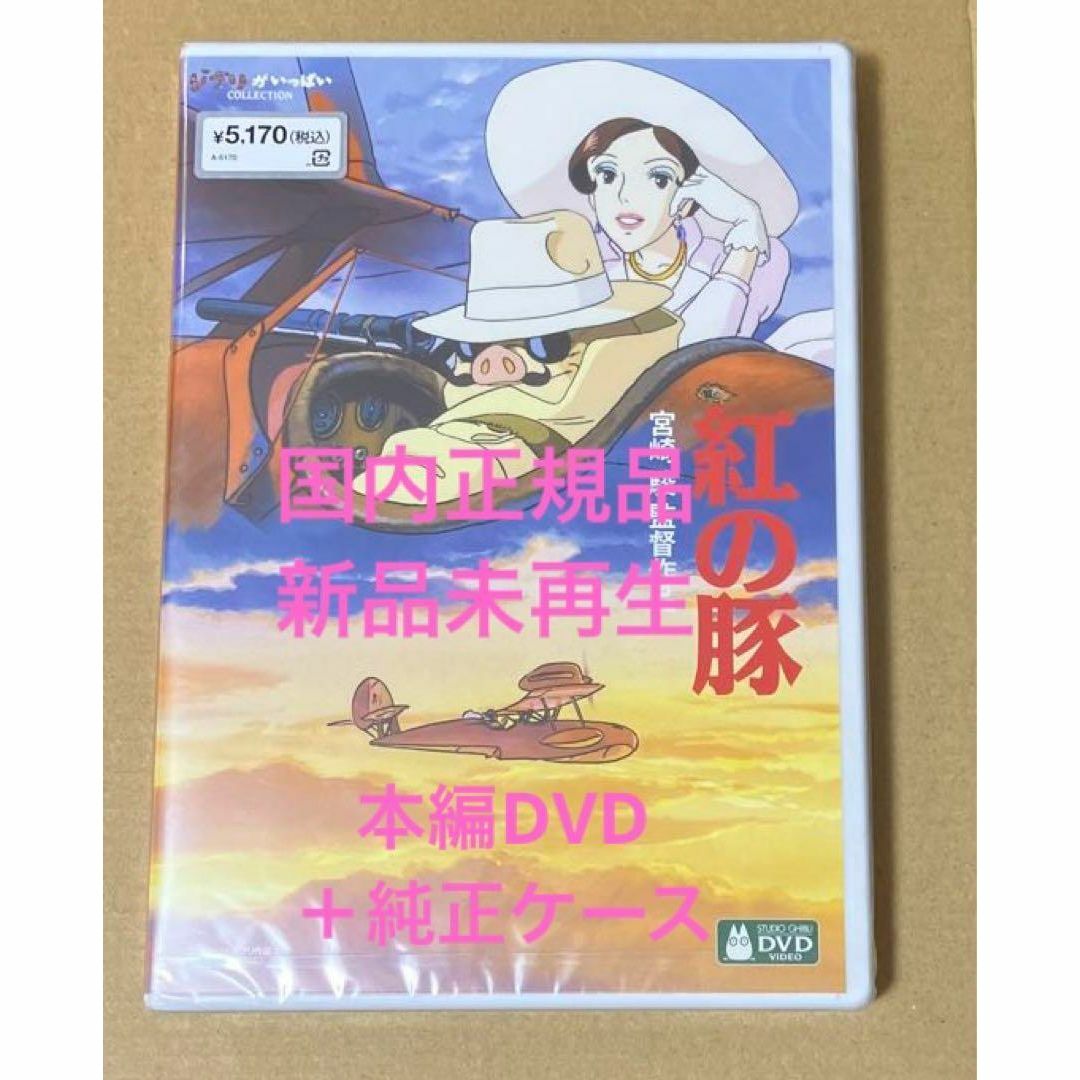 ジブリ - 【新品】紅の豚 MovieNEX 本編dvd 純正ケースの通販 by ...