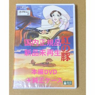 ジブリ(ジブリ)の【新品】紅の豚　MovieNEX 本編dvd 純正ケース(アニメ)