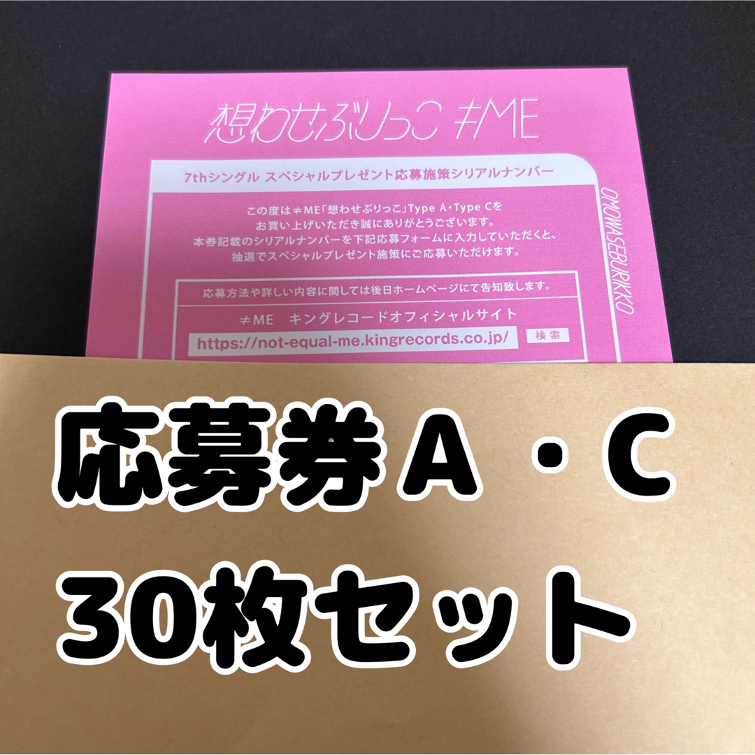 ノイミー　想わせぶりっこ　応募券　６枚セット