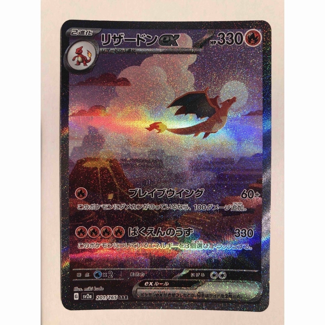今だけ!】ポケカ リザードンex SAR 今だけ!】ポケカ リザードンex SAR