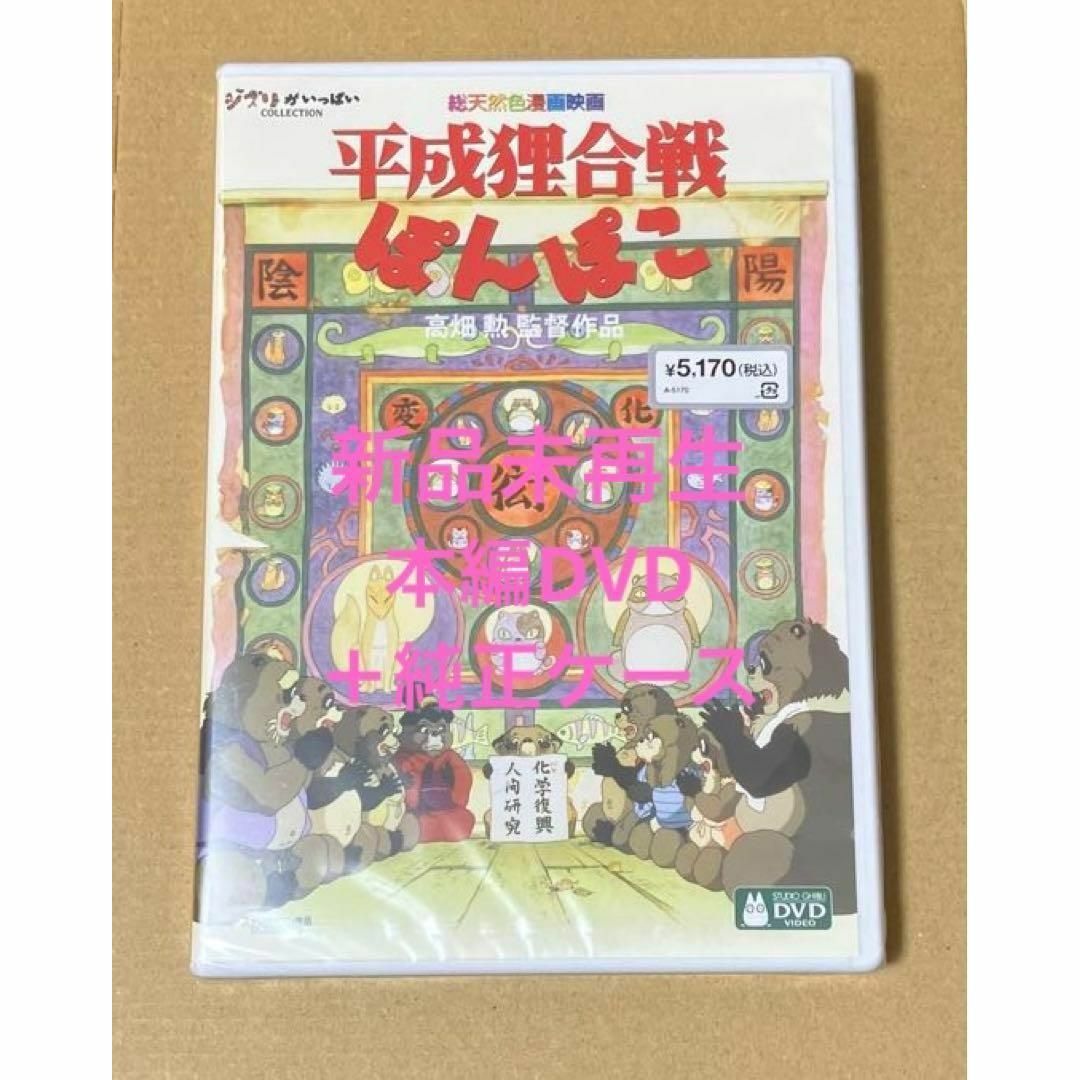 平成狸合戦ぽんぽこ('94徳間書店 スタジオジブリ) DVD - アニメ