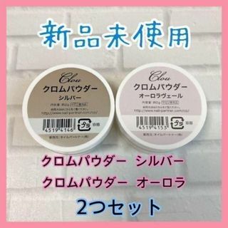 新品　クロウ　クロムパウダー　オーロラヴェール　オーロラ　シルバー　2g(ネイル用品)