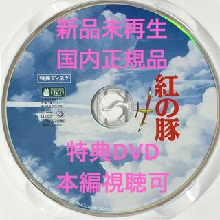 ジブリ(ジブリ)の新品☆紅の豚　特典DVD MovieNEX 最新リマスター版(アニメ)