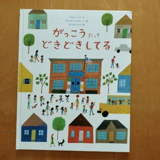 【絵本】がっこうだってどきどきしてる(絵本/児童書)