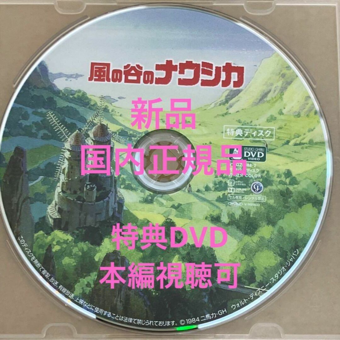 ジブリ(ジブリ)の【新品】風の谷のナウシカ 特典DVD MovieNEX 最新リマスター版 エンタメ/ホビーのDVD/ブルーレイ(アニメ)の商品写真