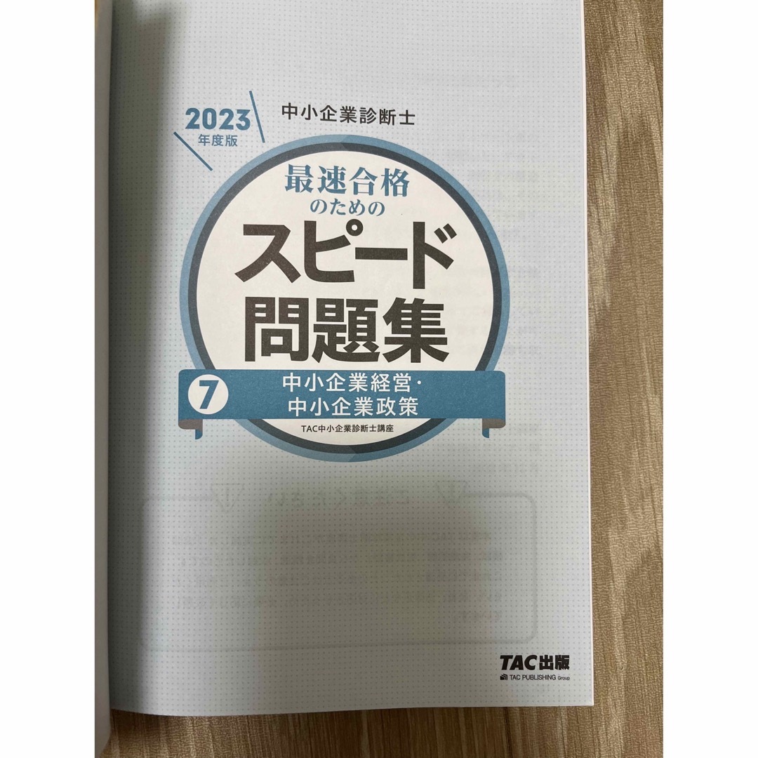 TAC出版(タックシュッパン)の中小企業診断士　スピード問題集　4冊セット販売 エンタメ/ホビーの本(資格/検定)の商品写真