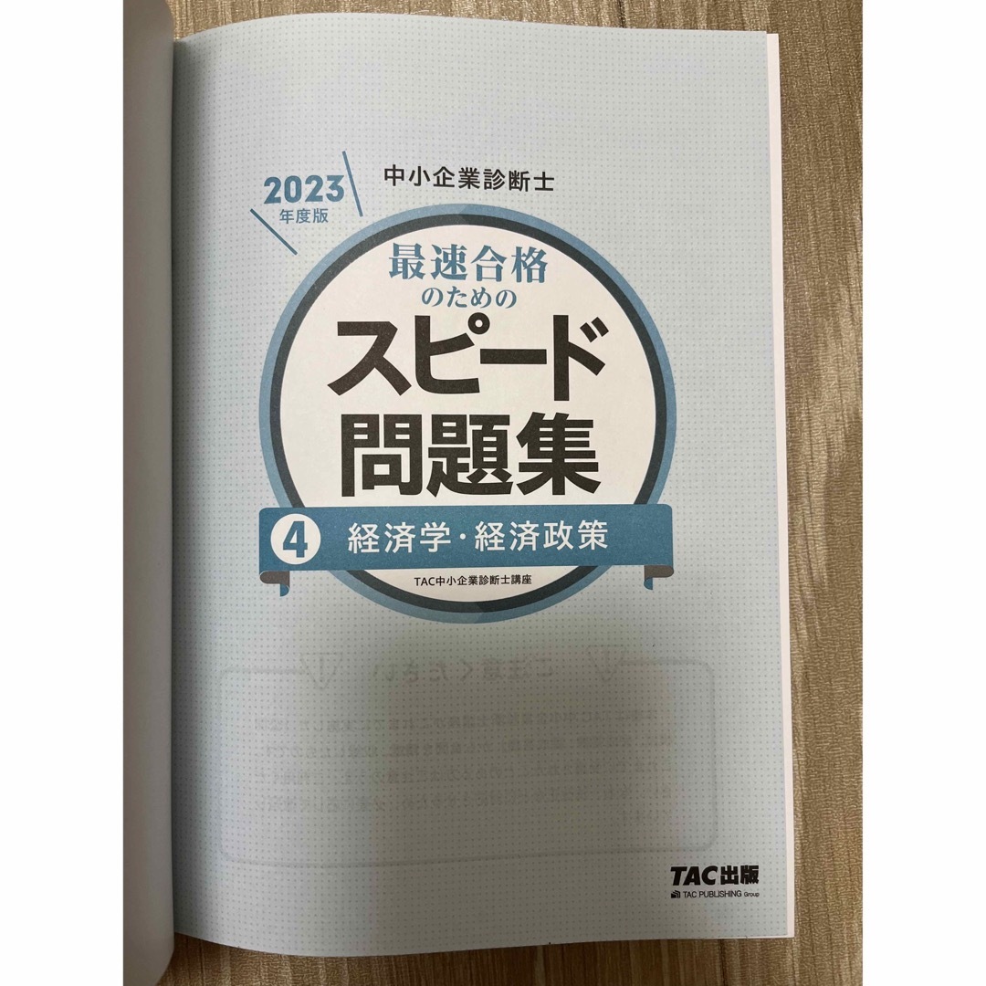 TAC出版(タックシュッパン)の中小企業診断士　スピード問題集　4冊セット販売 エンタメ/ホビーの本(資格/検定)の商品写真