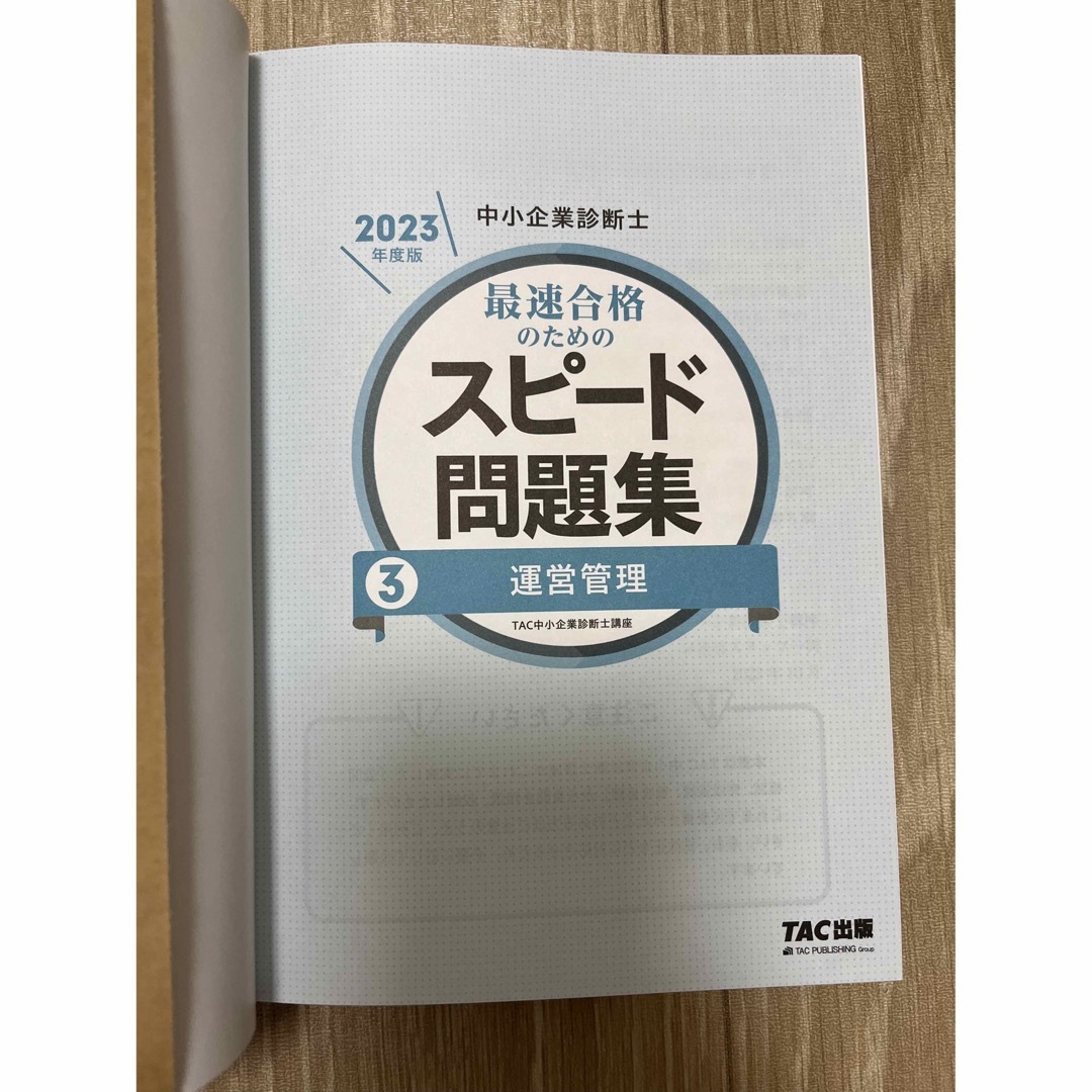 TAC出版(タックシュッパン)の中小企業診断士　スピード問題集　4冊セット販売 エンタメ/ホビーの本(資格/検定)の商品写真