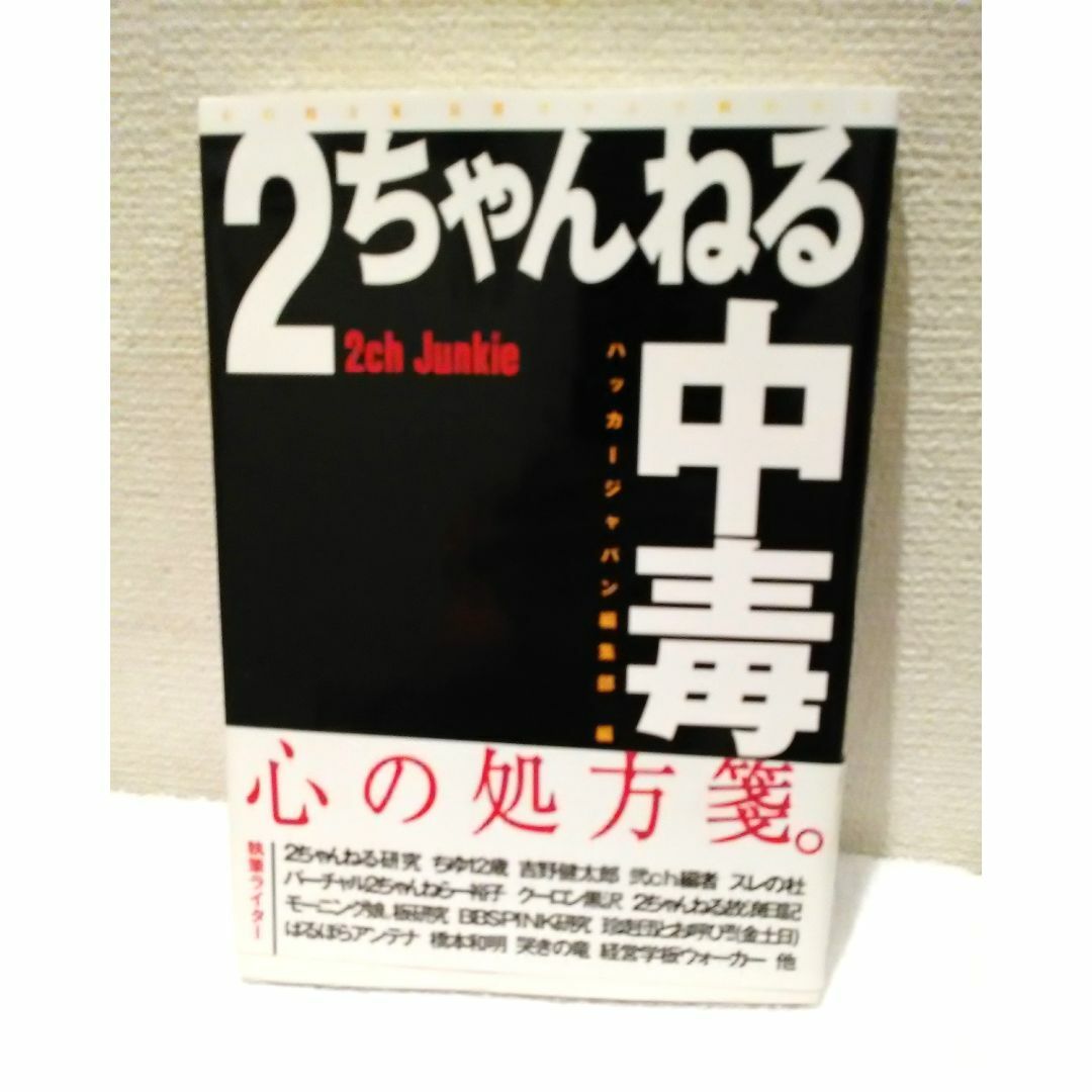 2ちゃんねる中毒 エンタメ/ホビーの本(アート/エンタメ)の商品写真