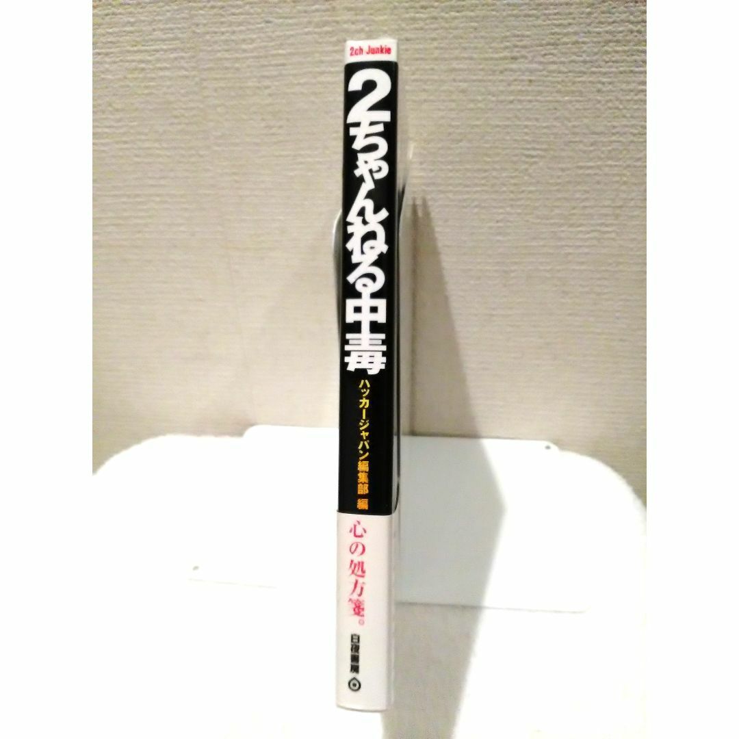 2ちゃんねる中毒 エンタメ/ホビーの本(アート/エンタメ)の商品写真