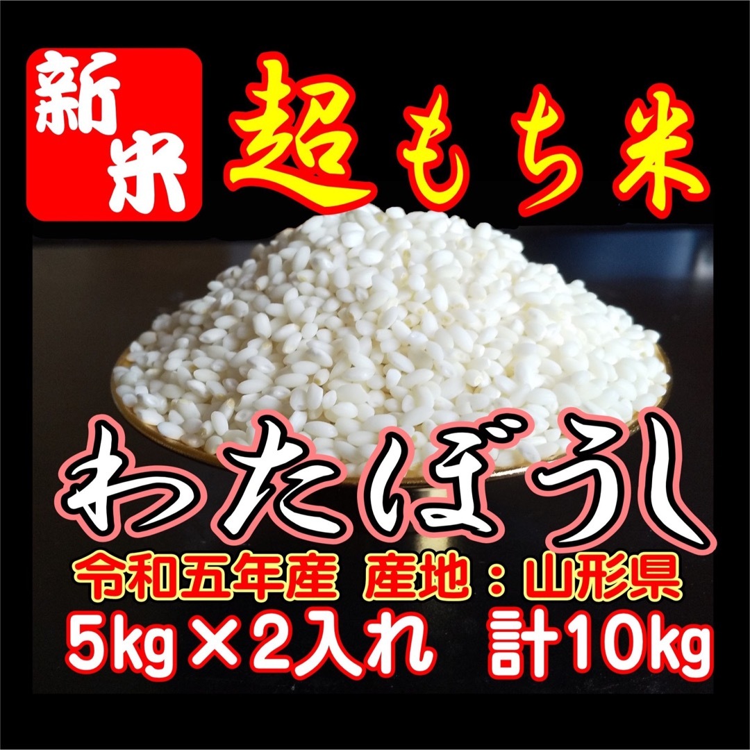 by　ふわふわお餅のわたぼうし!　うまい米　令和5年産の通販　田んぼ屋｜ラクマ　新米!１０ｋｇ　もち米