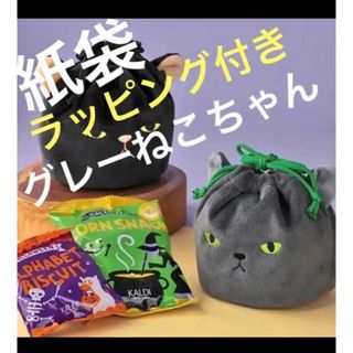 カルディ(KALDI)の新品　カルディ　ハロウィン　ねこ巾着　グレー　1点(菓子/デザート)