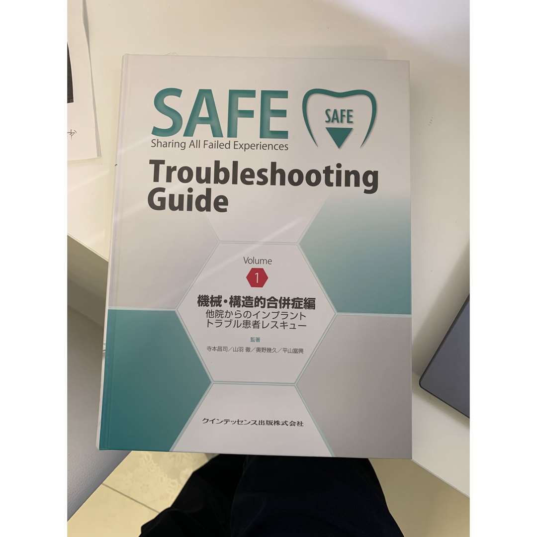 SAFE Troubleshooting Guide 1 機械・構造的合併症編-