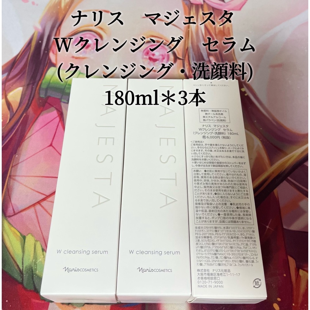 ナリス マジェスタ Wクレンジング セラム 3本 - 洗顔料