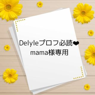 Delyleプロフ必読‪❤︎︎mama様専用(アイドルグッズ)