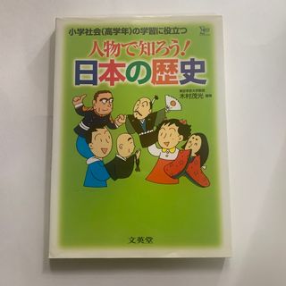 人物で知ろう！日本の歴史 小学社会（高学年）の学習に役立つ(絵本/児童書)