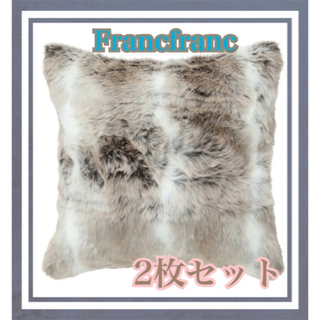 フランフラン(Francfranc)のFrancfranc ファークッションカバー2枚セット定価¥6000 新品(クッションカバー)