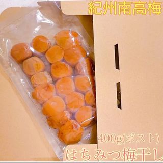 ポスト【訳あり】はちみつ梅干し400g  紀州南高梅 和歌山 農家直送(その他)