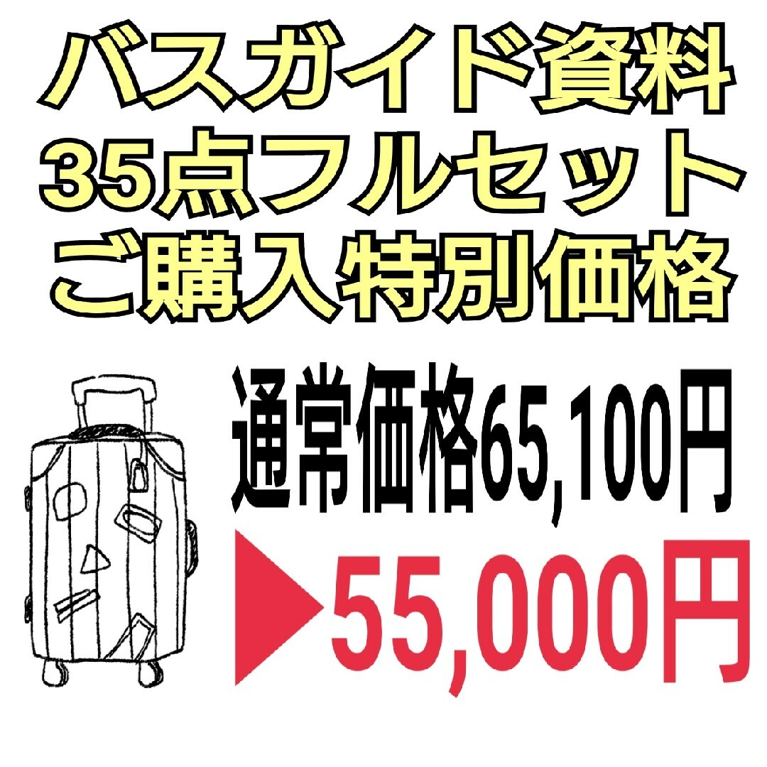 【35点セット】バスガイド・資料・教本・テキスト