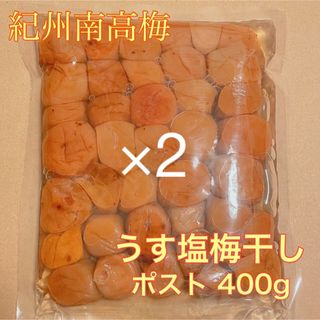 ポスト小粒【訳あり】うす塩梅干し400g ×2  紀州南高梅(その他)