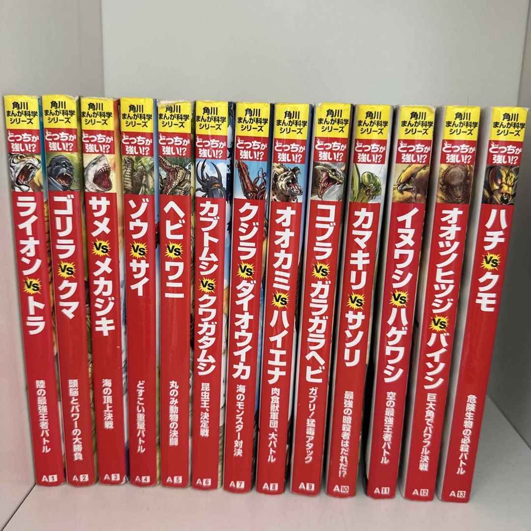 どっちが強い！？ 角川まんが科学シリーズ 13冊まとめ入り