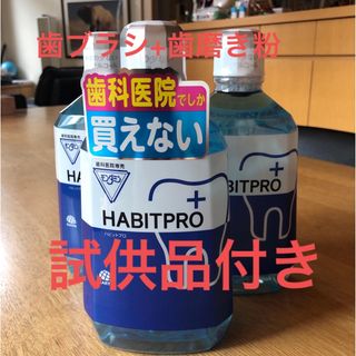 アースセイヤク(アース製薬)の歯科医院専売　モンダミンハビットプロ　　　　　　3本+歯ブラシ+歯磨き粉+試供品(マウスウォッシュ/スプレー)