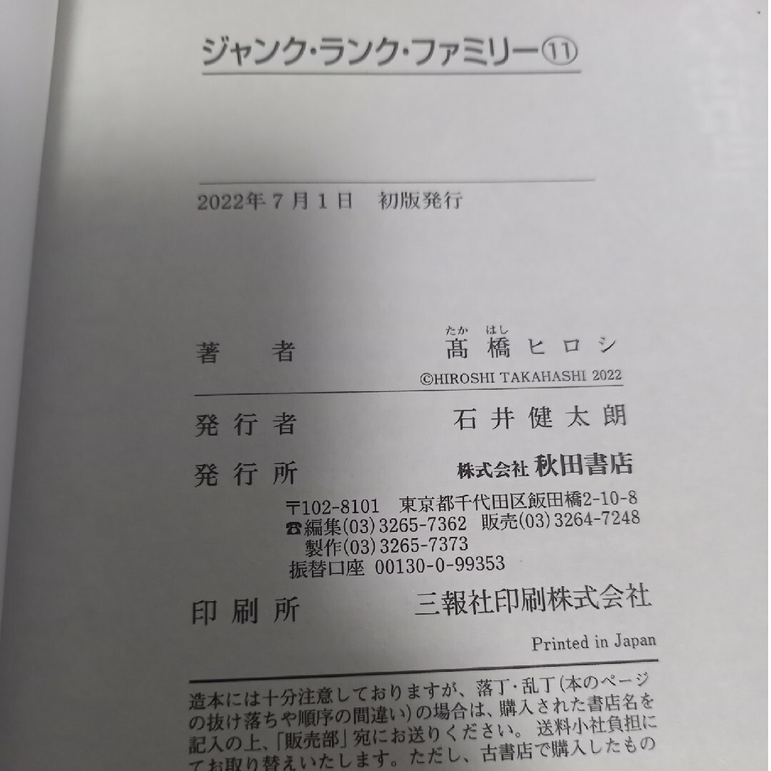 秋田書店(アキタショテン)のジャンク・ランク・ファミリー １１巻/初版・帯付 エンタメ/ホビーの漫画(青年漫画)の商品写真