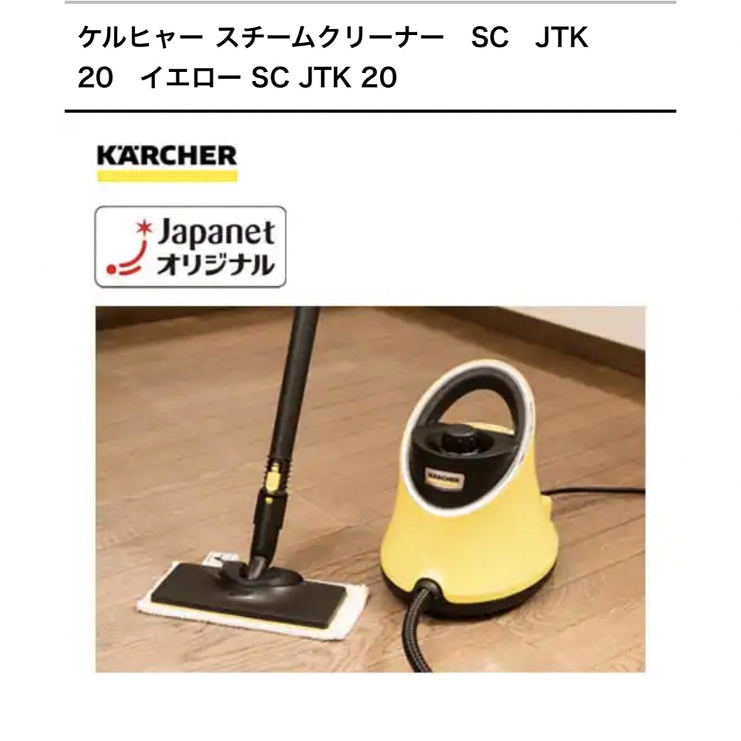 KARCHER  スチームクリーナー  SC JTK 20 付属品多数【美品】