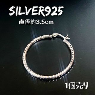 1562 SILVER925【1個売り】フープピアス 大 シルバー925 片耳用(ピアス)